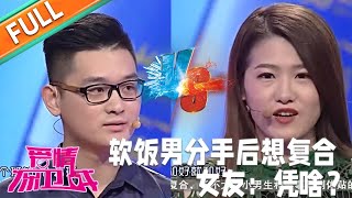 《愛情保衛戰》：軟飯男一氣之下要分手，如今後悔要復合，女友 憑啥？#情感#愛情#婚姻#戀愛#夫妻#塗磊#馬丁#莎娜#閻品紅