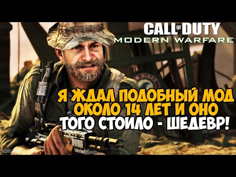 14 ЛЕТ Я ЖДАЛ ЭТОТ МОД НА MODERN WARFARE! И ОНО ТОГО СТОИЛО! — Call of Duty Rooftops 2