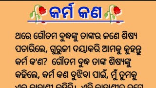 କର୍ମ କଣ l ଗୌତମ ବୁଦ୍ଧଙ୍କର ଏକ ସତ୍ୟ କାହାଣୀ ll ସଫଳତାର ଅତି ପାଖରୁ ହାରି ଯାଇଥିବା ବ୍ୟକ୍ତିଙ୍କ ପାଇଁ ଏହି କାହାଣୀ