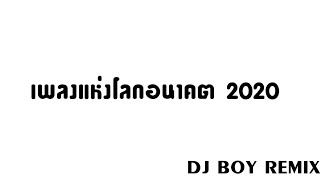 เพลงแดนซ์มันๆ-(เพลงแห่งโลกอนาคต 2020 (Remix ) l Thefunfactory)-[DJ BOY REMIX]