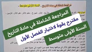 المراجعة الشاملة في مادة التاريخ تحضيرا لاختبار الفصل الأول❤ للسنة الأولى متوسط ⭐ مقترح بقوة