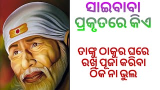 ସାଇବାବାଙ୍କୁ ଠାକୁର ଘରେ ରଖି ପୂଜା କଲେ କଣ ହେବ ||ଭକ୍ତିଓ ବିଶ୍ୱାସ#351#bhaktiobiswas