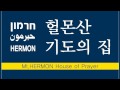 헐몬산 기도의집 특별집회 part 1 데이비드 차