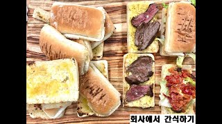 (회사에서) 고든램지 궁극의 샌드위치 - 마! 여기가 영국이다 / Gordon Ramsay's The Ultimate Steak Sandwich