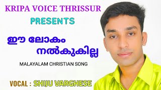 Ee Lokam Nalkukilla | ഈ ലോകം നൽകുകില്ല | Malayalam Christian Song | A Live Record in 2006