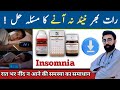 Insomnia ka ilaj|neend na aane ka ilaj|neend ka na ana urdu|insomnia homeopathic treatment