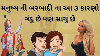 મનુષ્ય ની બરબાદી ના આ ૩ કારણો || lessonable stories || moral story || heart touching story |