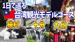 【台湾旅行】九份・十分・猫村を1日で巡るよくばり1dayツアー！台北郊外をタクシーチャーターで！台湾観光モデルコース　#台湾旅行 #九份 #十分 #猫村