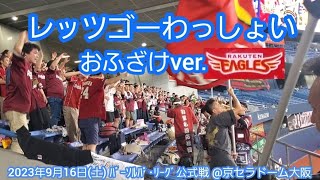 20230916　試合後、おふざけチャンステーマ｢レッツゴーわっしょい｣【飲みに！いくぞ！なんばバージョン】東北楽天ｺﾞｰﾙﾃﾞﾝｲｰｸﾞﾙｽ@京ｾﾗﾄﾞｰﾑ大阪･ﾚﾌﾄ外野下段