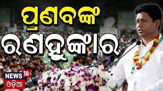 Election News :ପ୍ରଣବଙ୍କ ରଣହୁଙ୍କାର |BJD Pranab Prakash Das Campaign |Dharmendra Pradhan|Odia News