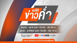 ข่าวค่ำ | 18 ต.ค.67