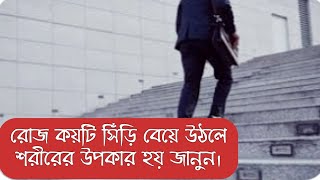 সিঁড়ি দিয়ে রোজ ওঠা-নামা করলে শরীরের কি কি উপকার হয় জানেন?