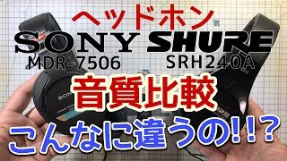 HDR-MV1でヘッドホン音質比較　SONY MDR 7506 vs SHURE SRH240A