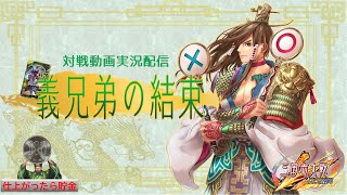 【三国志大戦】罰金ガム！！義兄弟の結束89【セントラル浦安】