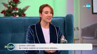 „На кафе“ с Елена Сергова (09.01.2025)