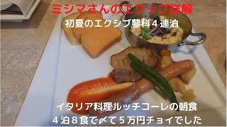 ミシマさんのエクシブ詳解　初夏のエクシブ蓼科４連泊　イタリア料理ルッチコーレの朝食　４泊８食で〆て５万円チョイでした