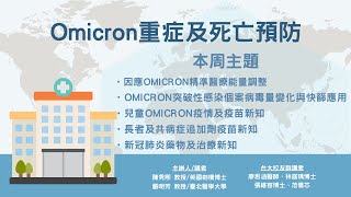 2022-05-04 新冠肺炎科學園地：Omicron重症及死亡預防