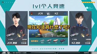 【極速領域/QQ飛車】(s聯賽秋季賽)(季後賽) JCR.蕭瑟 VS KZ.逆欣 {炎炎}