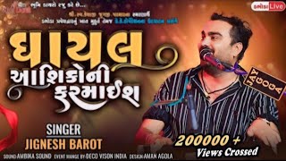 ઘાયલ આશિકોની ફરમાઈશlghayal ashikoni farmaish bewafa songlJignesh barot new song2025 #jigneshkaviraj