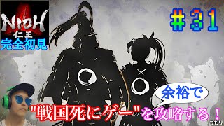 【#31】戦国死にゲーと噂のゲームを余裕で攻略する！【仁王】