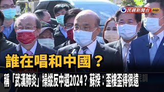 台採購疫苗無迫切性？ 蘇揆澄清「是與他國相比」－民視新聞