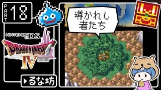 #18【ドラクエ4】はじめてのドラゴンクエストⅣ実況プレイ【DS版】