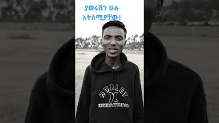 ያወሩሽን ሁሉ አትስሚየቸው ወዳጄ፣ ወዳጅ በሚመስሉት ነው የሰው ልጅ ያረጄ#ethiopia #orthodox #wisdom #poetry #foryou