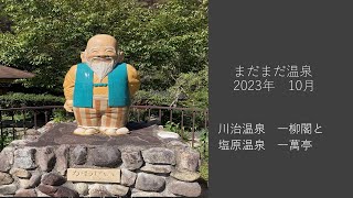 我慢できずに10月に急遽予約。川治温泉　一柳閣と塩原温泉　一萬亭　　＃まだまだ温泉　＃一柳閣　＃一萬亭