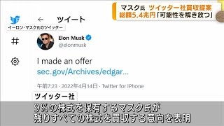 マスク氏　ツイッターの全株式取得で買収提案(2022年4月15日)