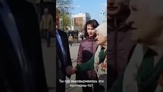 БАБУШКА ОТЧИТАЛА ВЛАСТЬ В ЛИЦЕ ВОЛОДИНА.