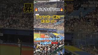 #オリックス vs #千葉ロッテマリーンズ ラオウ #杉本裕太郎 3ランホームランでオリックスファンと一緒に昇天！！！ #山本由伸 #ノーヒットノーラン DAY