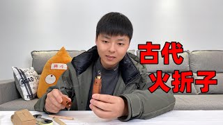 开箱古代火折子，据说一吹就能起火，真的有那么好用吗？