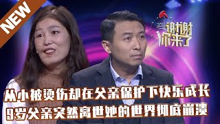 【NEW】谢谢你来了20230127：从小被烫伤却在父亲保护下快乐成长,9岁父亲突然离世她的世界彻底崩溃