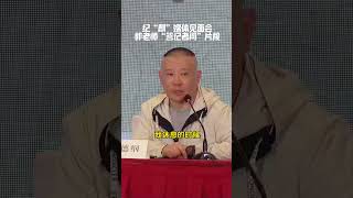 纪念“麒派”京剧表演艺术家赵麟童先生媒体见面会，郭老师“答记者问”片段#麒麟剧社 #郭德纲 #京剧 #麒派 #德云社