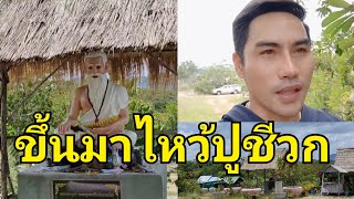 เขมพาขึ้นภูช้าง มาดูหลังคาปู่ชีวก