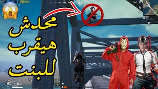 أسوء تيم عايزين يغدروا بنت نوباية !!🔥(محدش هيقربلها) PUBG MOBILE