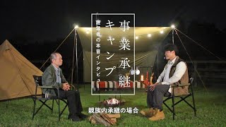 ①事業承継キャンプ 経営者の本音インタビュー ＶＯＬ．１ 親族内承継の場合