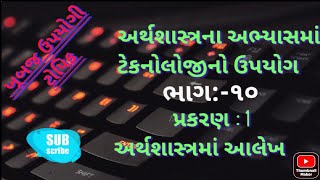 અર્થશાસ્ત્રના અભ્યાસમાં ટેકનોલોજીનો ઉપયોગ | ધોરણ :12 અર્થશાસ્ત્ર | ભાગ:-2 | ઈન્ટરનેટ ટેકનોલોજી