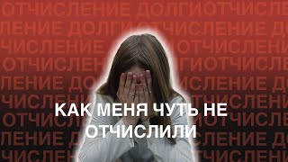 КАК МЕНЯ ЧУТЬ НЕ ОТЧИСЛИЛИ | ДОЛГИ В МЕДЕ