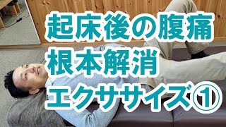 朝おきたらお腹が痛いときの根本解消エクササイズ①｜三重県桑名市の整体にこにこスタイル