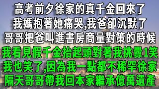 高考前夕徐家的真千金回來了，我媽抱著她痛哭,我爸卻沉默了，哥哥把爸叫進書房商量對策的時候，我看見假千金抬起頭對著我挑釁1笑，我也笑了,因為我一點都不稀罕徐家，隔天哥哥帶我回本家繼承億萬遺產