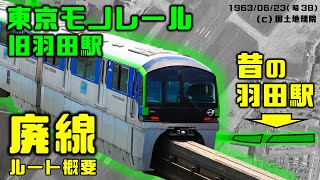 東京モノレール廃線ルート★今も残る地下トンネル？★旧羽田ターミナルと旧羽田空港駅の現在