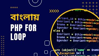 PHP Tutorial for Beginners Full Bangla Part 22 [PHP For Loop]