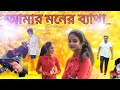 #new_song #album_video2021#jilmil_music আমার মনের বেথা তুমি বুজেলনা