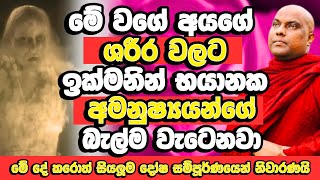 මේ ගති ලක්‍ෂණ තියේ නම් ඒ කෙනා භයානක අමනුෂ්‍යයෙකුට ගොදුරු වෙලා! | Galigamuwe Gnanadeepa Thero | Bana