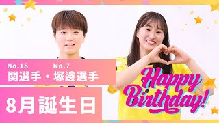 【おめでとう】8月生まれのヒロカ・ムギをお祝い！【HC名古屋】【誕生日】