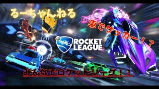 3人で配信！【参加型】ロケットリーグ　ROCKETLEAGUE 　初見さん大歓迎