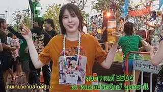 เที่ยวสงกรานต์ 2566 ณ หนองประจักษ์ อุดรธานี