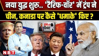 Trump Tariff War: Donald Trump ने नई जंग छेड़ी China, Canada, Mexico से Trade War शुरु होगी | NBT