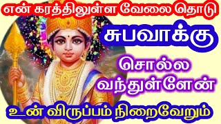 உன் விருப்பம் உடனே நிறைவேறும் என கரத்திலுள்ள வேலை தொடவும்